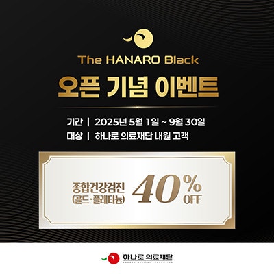 하나로 의료재단, 프리미엄 검진 공간 ‘The HANARO Black’ 오픈