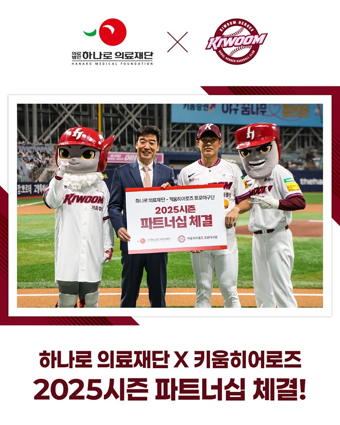 하나로의료재단 X 키움히어로즈 프로야구단 2025시즌 파트너십 체결
