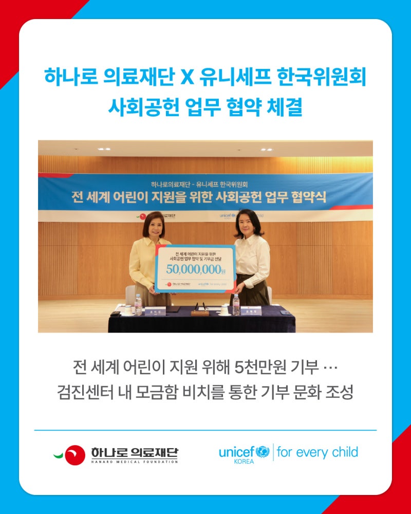 하나로의료재단 X 유니세프 한국위원회 사회공헌 업무 협약 체결