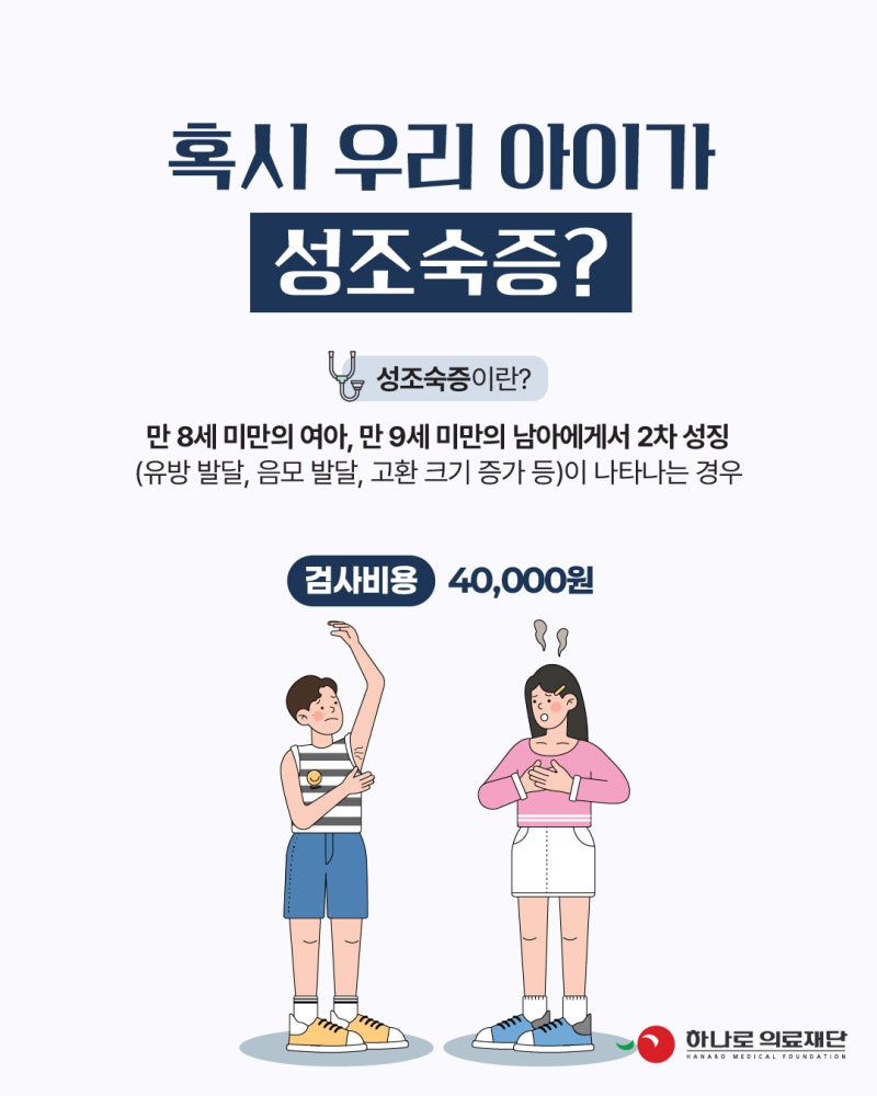 종로/강남 하나로의료재단 성장호르몬 및 성조숙증 검사 시행 안내