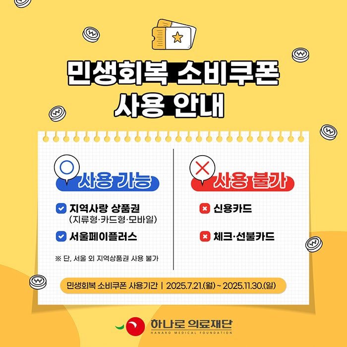 민생회복 소비쿠폰 사용 안내 - 하나로의료재단