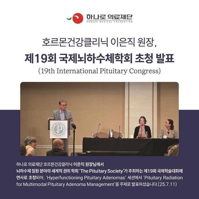 하나로의료재단 이은직 원장, 제19회 국제뇌하수체학회 초청 발표
