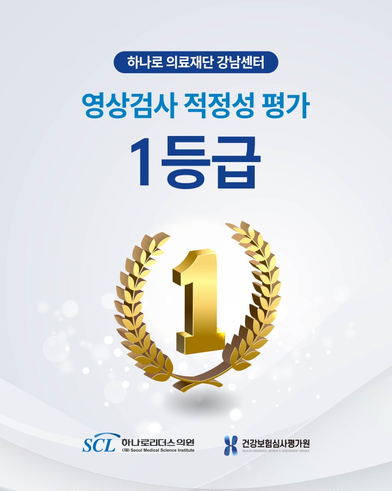 하나로 의료재단 강남센터, 영상검사 적정성 평가에서 '1등급' 획득