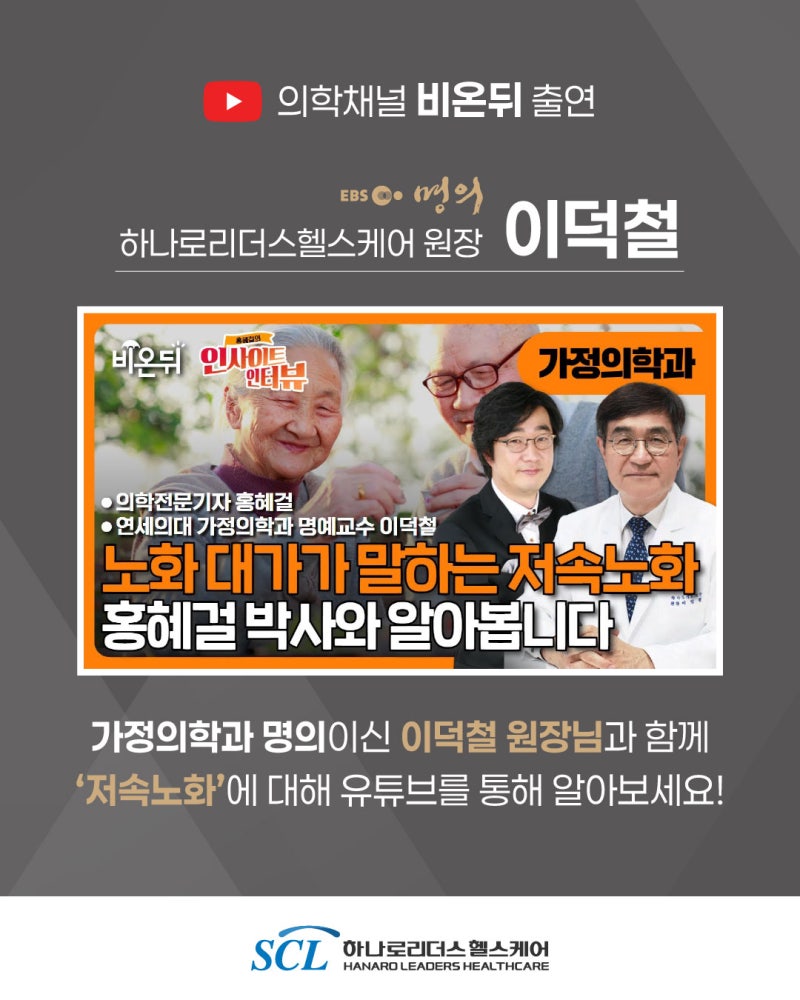 [유튜브 의학채널 비온뒤] 가정의학과 명의 이덕철 원장님이 전하는 저속노화 이야기