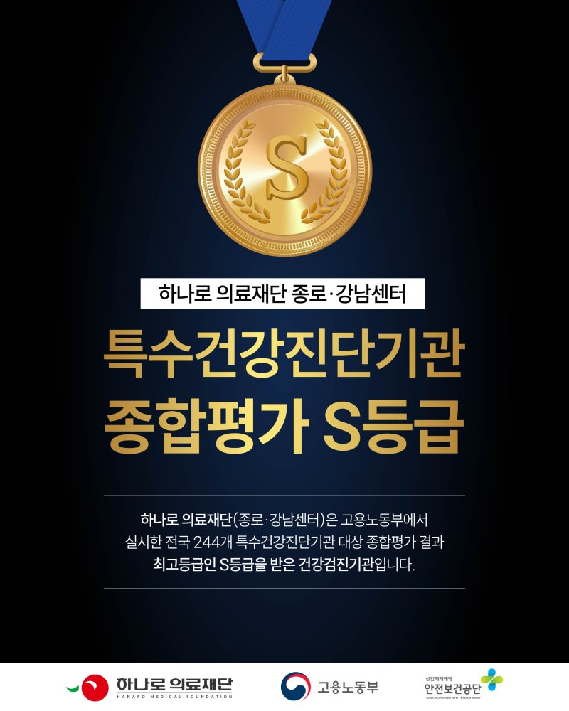 하나로 의료재단, 특수건강진단기관 평가 최고등급 'S등급' 획득