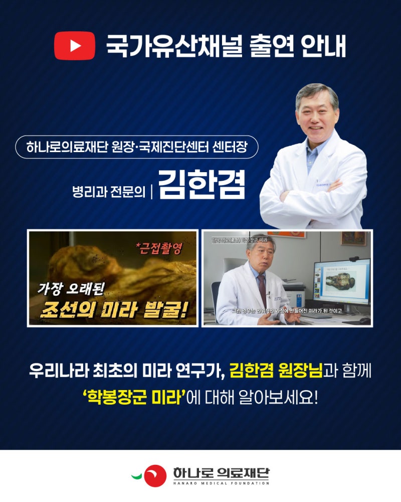 국내 최초의 미라연구가 김한겸 원장님과 알아보는 '학봉장군 미라'