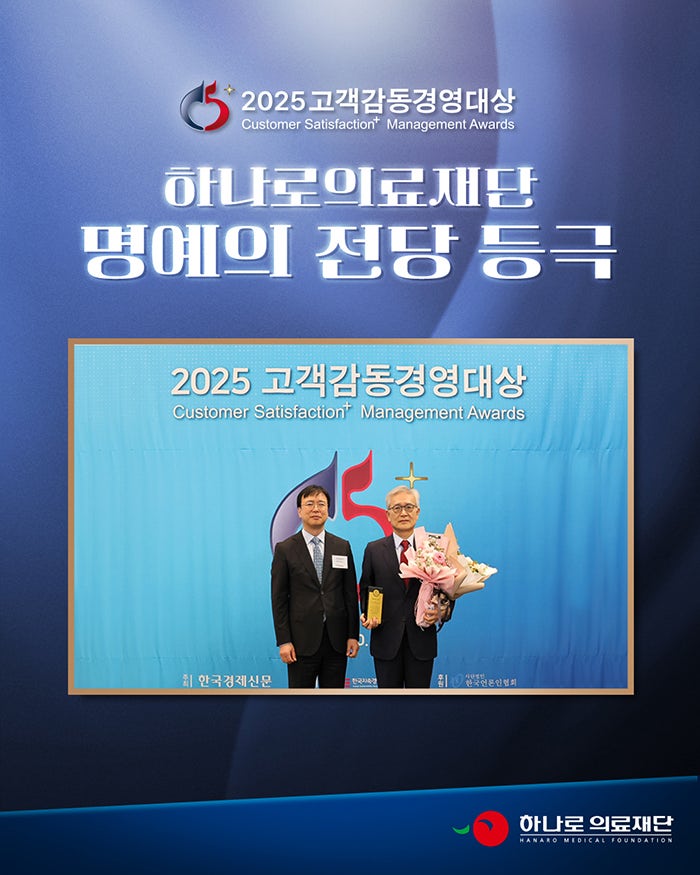 하나로의료재단 2025 고객감동경영대상 명예의 전당 등극 & 9년 연속 수상