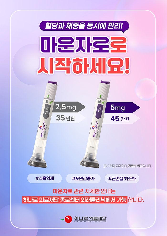종로 마운자로, 건강한 체중 감량과 혈당 관리를 동시에!