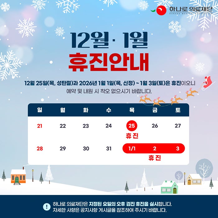 종로/강남 하나로의료재단 12월·2026년 1월 휴진안내