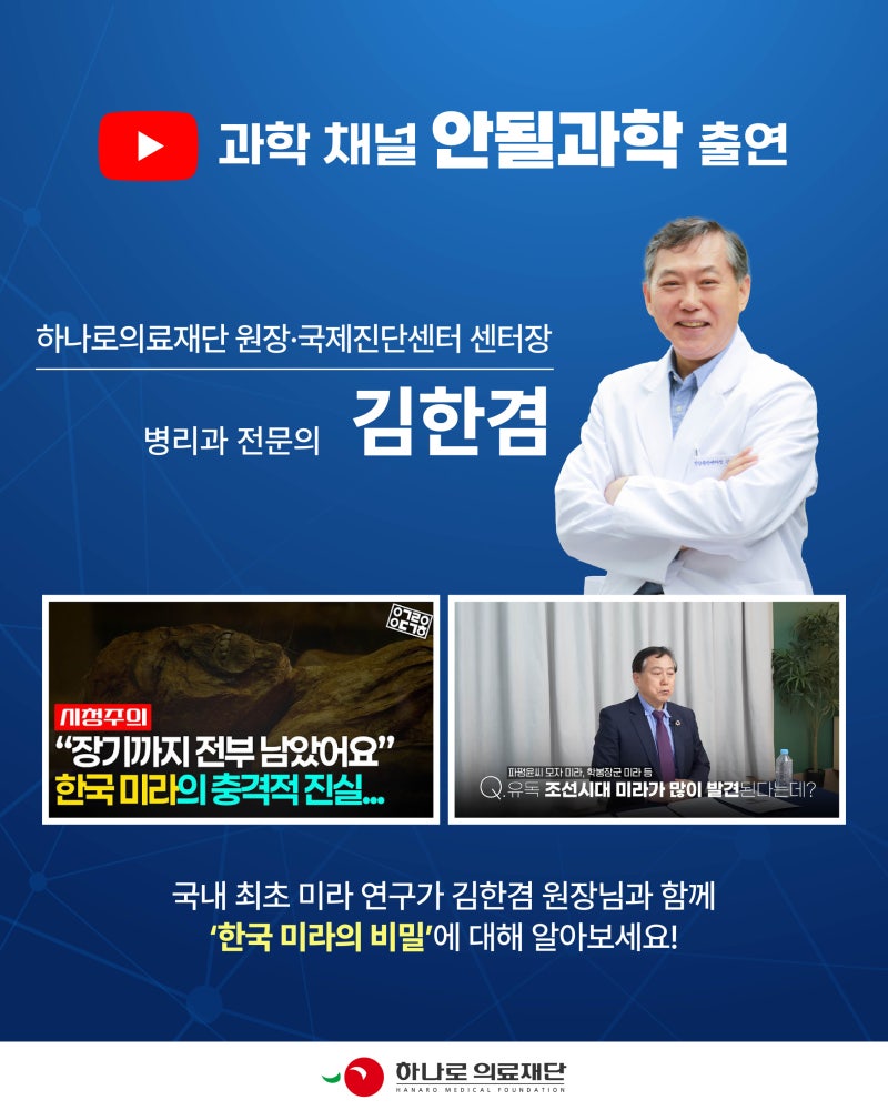 국내 최초 미라 연구가 김한겸 원장, ‘안될과학’ 출연