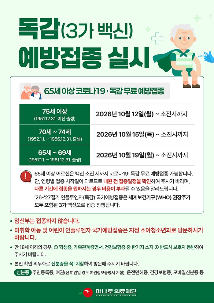 [하나로의료재단] 독감(3가 백신) 예방접종 실시 안내