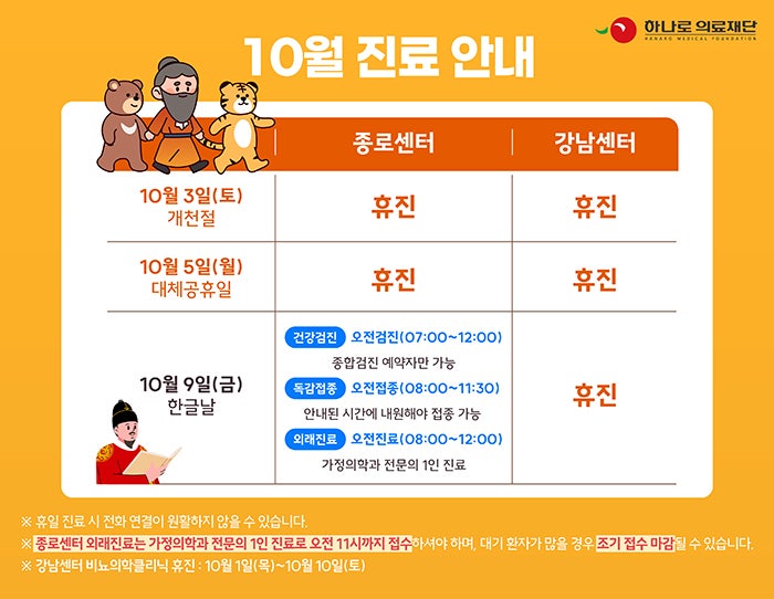 종로/강남 하나로의료재단 10월 진료 일정 안내