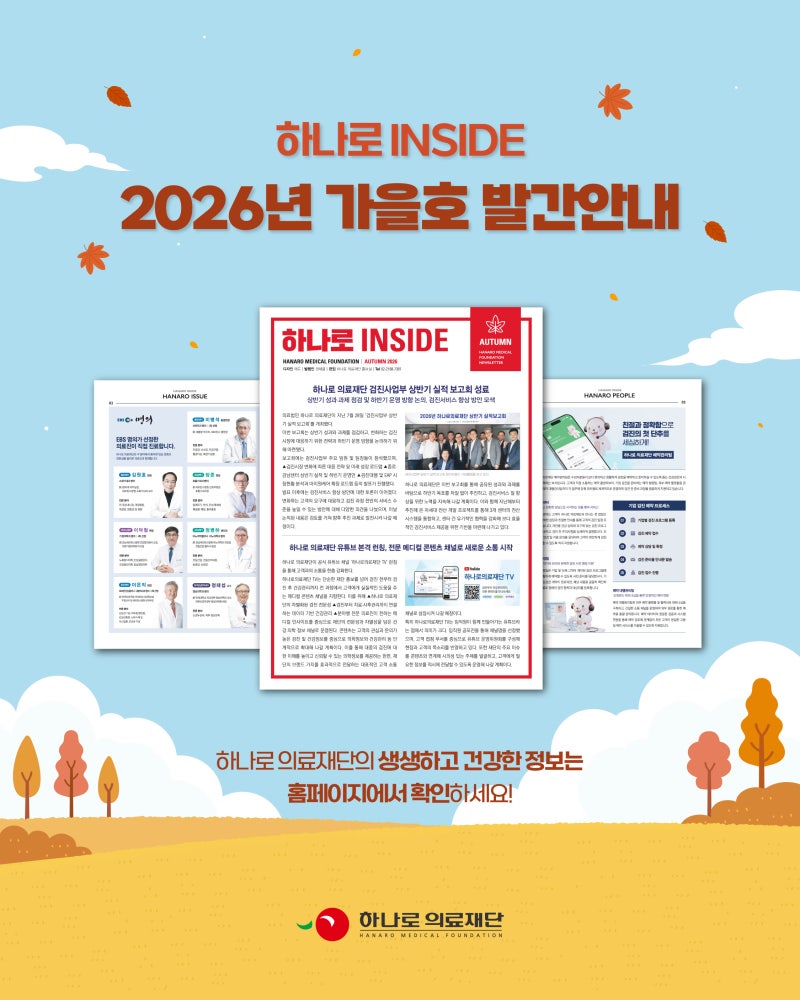 하나로의료재단 뉴스레터 2026년 가을호가 발간되었어요